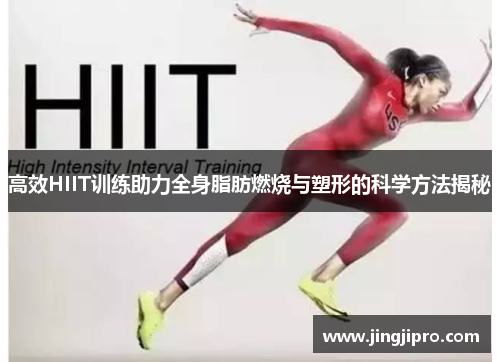 高效HIIT训练助力全身脂肪燃烧与塑形的科学方法揭秘