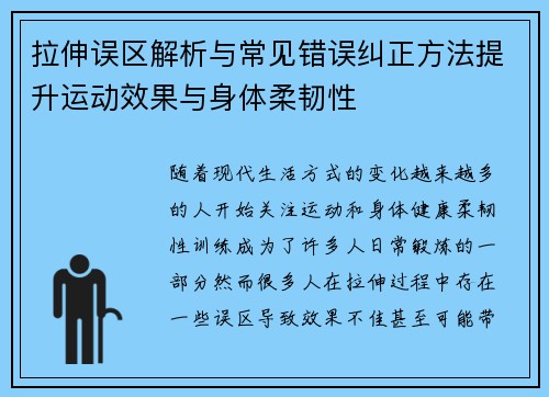 拉伸误区解析与常见错误纠正方法提升运动效果与身体柔韧性