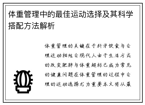 体重管理中的最佳运动选择及其科学搭配方法解析