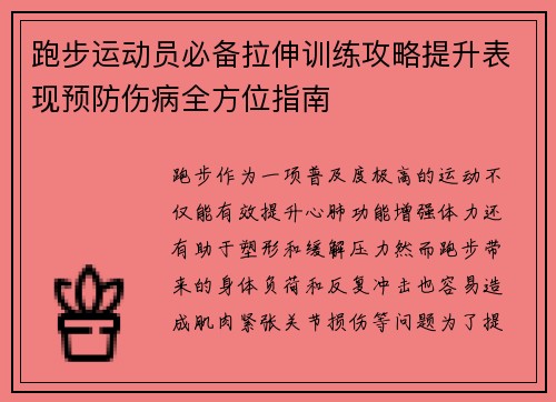 跑步运动员必备拉伸训练攻略提升表现预防伤病全方位指南