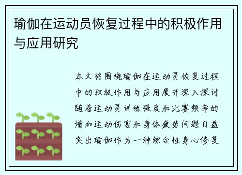 瑜伽在运动员恢复过程中的积极作用与应用研究