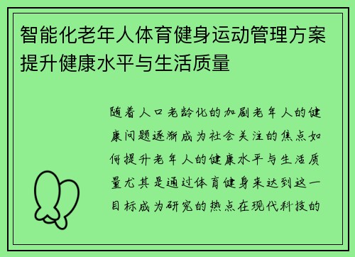 智能化老年人体育健身运动管理方案提升健康水平与生活质量