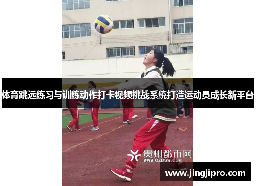 体育跳远练习与训练动作打卡视频挑战系统打造运动员成长新平台