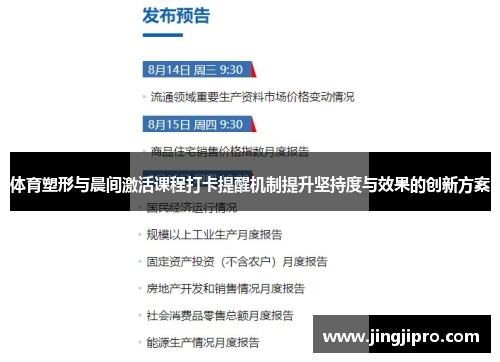 体育塑形与晨间激活课程打卡提醒机制提升坚持度与效果的创新方案